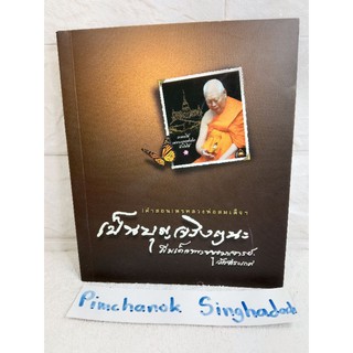 🐷 เป็นบุญจริงๆนะ คำสอน พรหลวงพ่อสมเด็จ สมเด็จพระพุฒาจารย์ (เกี่ยว อุปเสโณ) หนังสืออนุสรณ์ คุณพ่อสมศักดิ์  ธนสารศิลป์