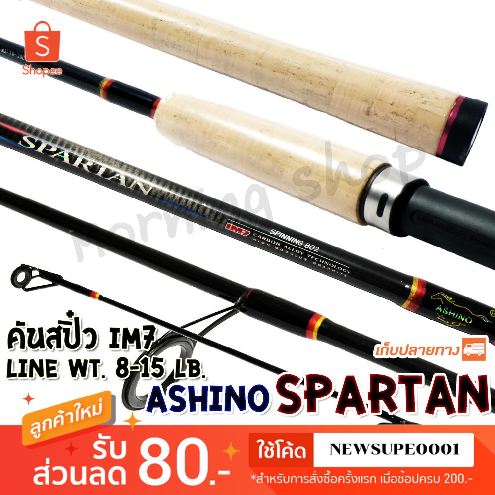 [ส่งในไทย] คันสปิ๋ว กราไฟท์ IM7 Ashino Spartan รุ่นดั้งเดิม ต้นฉบับ