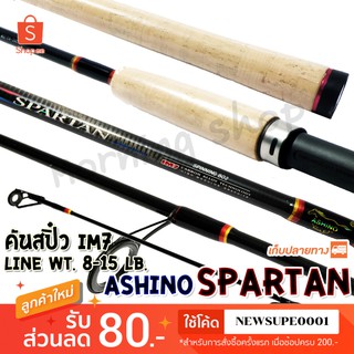 คันสปิ๋ว กราไฟท์ IM7 Ashino Spartan Line wt. 8-15 lb รุ่นดั้งเดิม ต้นฉบับ  ❤️ใช้โค๊ด NEWSUPE0001 ลดเพิ่ม 80 ฿ ❤️