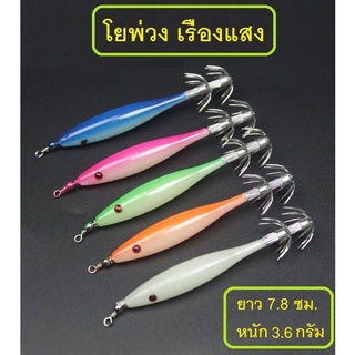 [[ PongFishing ]] โยพ่วง โยโสก เรืองแสง ยาว 7.8 ซม. หนัก 3.6กรัม มีให้เลือก 5 สี สายหนวดไม่ควรพลาด จัดไปราคาเบาๆ