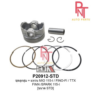 P20912-STD ชุดลูกสูบ + แหวน มีโอ MIO 115-I / ฟีโน่ FINO-FI / TTX / ฟิน FINN / สปาร์ค SPARK 115-I ขนาด STD สแตนดาร์ด