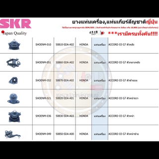 ชุดยางแท่นเครื่อง SKR : OEM JAPAN (HONDA ACCORD G7)