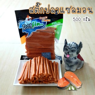 Dogfin สติ๊กปลาแซลมอน 500 กรัม