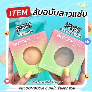 bloombomm bra บราปิดจุก กาวซิลิโคน ปิดเนียนไปกับผิว🤎🤍