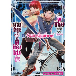 เกิดใหม่ครั้งนี้พี่ต้องเก่งเกินใครเพื่อพิทักษ์มวลชน เล่ม 1 Shinimodori Subete มังงะ เกิดใหม่ 19.08.64