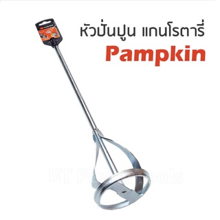 PUMPKIN ดอกสว่าน ปั่นผสมสี/ปูน ใช้สว่านแกนโรตารี่ 16142