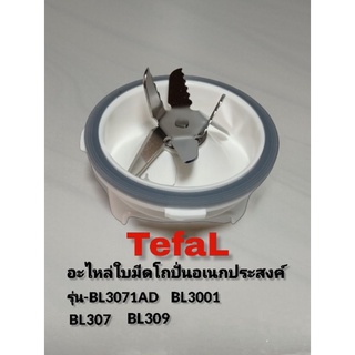 ชุดอะไหล่ใบมีดโถปั่นอเนกประสงค์Tefal สินค้าแท้สินค้าใหม่👉(พร้อมส่ง)