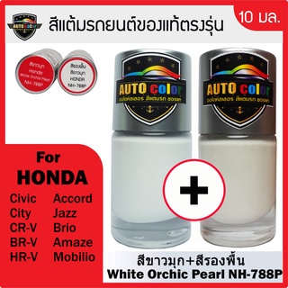 สีแต้มรถยนต์ For HONDA สีขาวมุก+สีรองพื้น White Orchic Pearl NH788P+NH788P UC