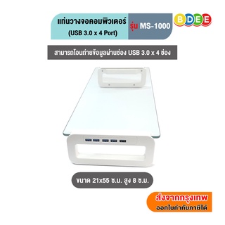 BDEE แท่นวางจอคอมพิวเตอร์ รุ่น MS-1000 (USB 3.0 จำนวน 4 Port)