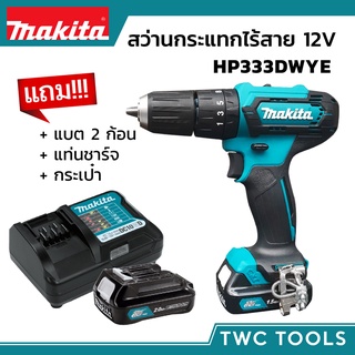 MAKITA สว่านกระแทกไร้สาย รุ่น HP333DWYE สว่านเจาะปูน 12V MAX  สว่าน สว่านกระแทก สว่านไร้สาย สว่านแบต มากีต้า