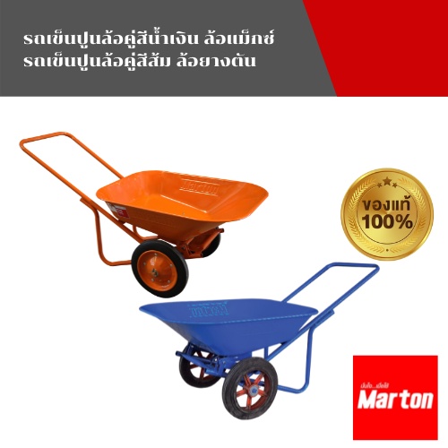 MARTON(มาร์ตัน) รถเข็นปูนล้อคู่