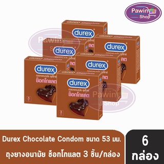 Durex Chocolate ดูเร็กซ์ ช็อกโกแลต ขนาด 53 มม บรรจุ 3 ชิ้น [6 กล่อง] ถุงยางอนามัย ผิวแบบปุ่ม condom ถุงยาง