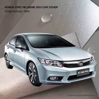 ตรงรุ่น 100% พร้อมส่ง! ผ้าคลุมรถฮอนด้าซีวิค Honda Civic Gen9 FB 2012