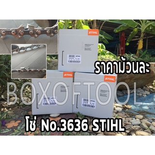 โซ่ No.3636 STIHL (โซ่เลื่อยยนต์)