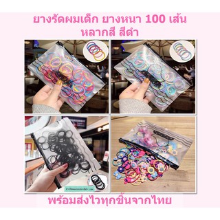 ยางรัดผมเด็ก 100 เส้น ยางมัดผม ยางหนา แบบถุงซิบ หลากสี สีอ่อน สีดำ สีใส