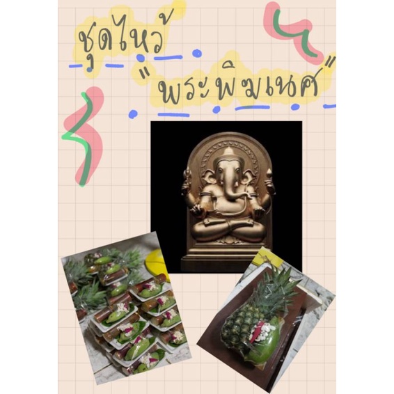 ผลไม้ไหว้พระพิฆเนศ ชุดแพ็คไหว้พระพิฆเนศ