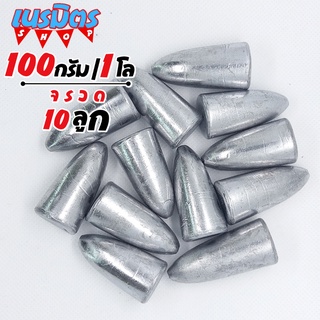 ตะกั่วสามเหลี่ยม ตะกั่วตกปลา 100g 1 โล  ราคาถูก น้ำหนัก ขนาด มาตรฐาน ตะกั่วฟิวตกปลา ตะกั่วเท็กซัส ตะกั่วตกเบ็ด ยกโล