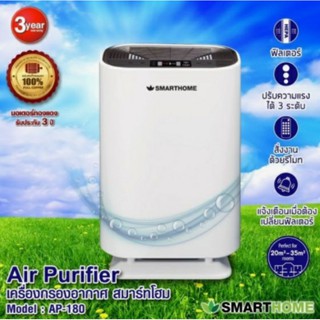 เครื่องฟอกอากาศ SMARTHOME กรองฝุ่น PM2.5 รุ่น AP-180