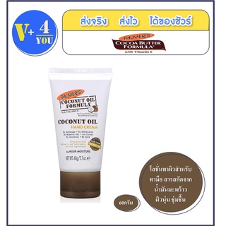 Palmer’s Coconut Oil Hand cream 60G. โลชั่นทาผิวสำหรับทามือ สารสกัดจากน้ำมันมะพร้าว ผิวนุ่ม ชุ่มชื้น ปาล์มเมอร์