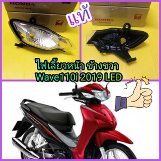 ﻿ไฟเลี้ยวหน้าเวฟ110i LED 2019 ข้างขวา แท้เบิกศูนย์HONDA ส่งฟรี **** ไม่มีขั้วหลอดไฟ  33410-K58-TC1