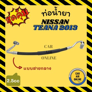 ท่อน้ำยา น้ำยาแอร์ นิสสัน เทียน่า 2013 2500cc แบบสายกลาง NISSAN TEANA 13 คอมแอร์ - แผงร้อน ท่อน้ำยาแอร์ สายน้ำยาแอร์ ท่อ