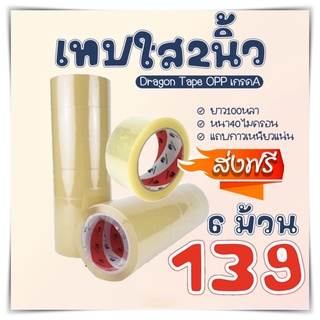 เทปใส2นิ้ว แพค6ม้วน ยาว100หลา Dragon Tape เทปกาวOPP 40mic เทปปิดกล่อง คุ้มที่สุดส่งฟรี