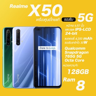 Realme X50 รองรับ 5G (Ram8/128GB) เครื่องใหม่เคลียสตอคศูนย์ ประกันร้าน 1 เดือน