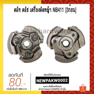 คลัท คลัช เครื่องตัดหญ้า NB411