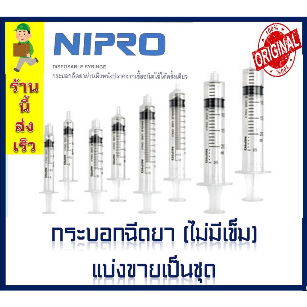 ไซริ้งค์ กระบอกฉีดยา  NIPRO SYRINGE ไม่มีเข็ม  ( แบ่งขาย )