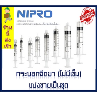 ไซริ้งค์ กระบอกฉีดยา  NIPRO SYRINGE ไม่มีเข็ม  ( แบ่งขาย )