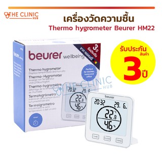 [[ รับประกัน 3 ปี ]] เครื่องวัดความชื้น Thermo Hygrometer Beurer HM22 เครื่องวัดอุณหภูมิ ผลิตภัณฑ์จากประเทศเยอรมนี