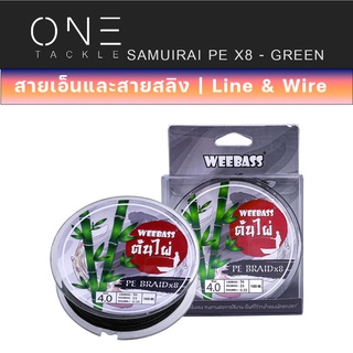 อุปกรณ์ตกปลา แท้จาก Weebass สายพีอี - รุ่น PE BRAID x8 100M , GREEN (ต้นไผ่) 100M สายPE