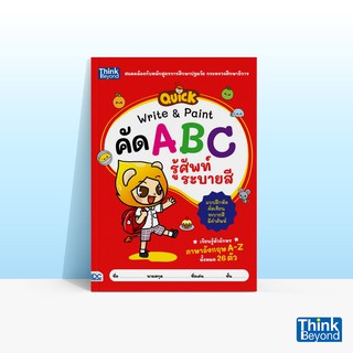 Thinkbeyond Book (ธิงค์บียอนด์ บุ๊คส์) หนังสือQUICK WRITE &amp; PAINT คัด ABC รู้ศัพท์ ระบายสี