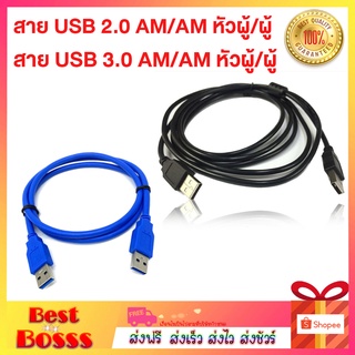 สาย USB3.0 สายUSB2.0 ผู้ผู้ AM / AM สายusb ผู้-ผู้ Male-Male สายแลน สายยูเอสบี