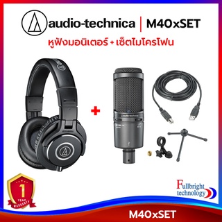 Audio-Technica M40x Headphones + AT2020USB+ Condenser USB Microphone หูฟังสตูดิโอ + ไมค์ USB เช็ตคู่สุดคุ้ม ประกันศูนย์ไทย 1 ปี