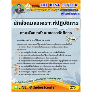 คู่มือเตรียมสอบนักสังคมสงเคราะห์ปฏิบัติการ กรมพัฒนาสังคมและสวัสดิการ  ปี 64