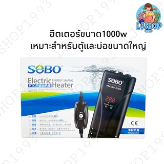 ฮีตเตอร์ SOBO 1000W (สำหรับบ่อปลาและตู้ปลาขนาดใหญ่)