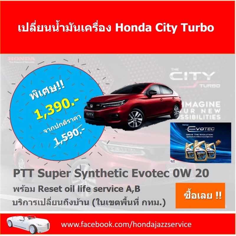 คูปองเปลี่ยนน้ำมันเครื่อง PTT Super Synthetic Evotec 0W 20 พร้อมเปลี่ยนถ่าย Honda City Turbo 2020