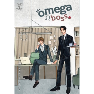 หนังสือนิยายวาย My omega boss : skylover : สำนักพิมพ์ Deep