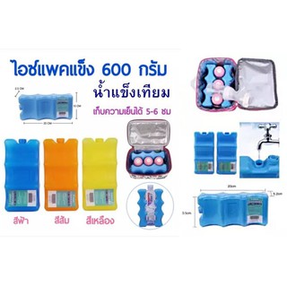 ไอซ์แพคแข็ง Cool Ice Pack ก้อนน้ำแข็งเทียม เก็บความเย็นได้ยาวนาน 8-10 ชม.(ราคาต่อ 1 ชิ้น เลือกสีที่ต้องการ)