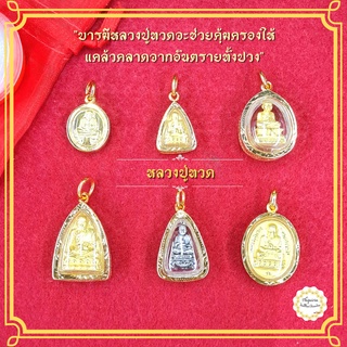 จี้หลวงปู่ทวด จี้พระ จี้พ่อทวด หลวงปู่ หลวงปู่ทวด จี้หลวงพ่อ จี้หลวงปู่ จี้กันน้ำ จี้หุ้มทอง จี้ทองชุบ จี้ทองปลอม จี้ทอง