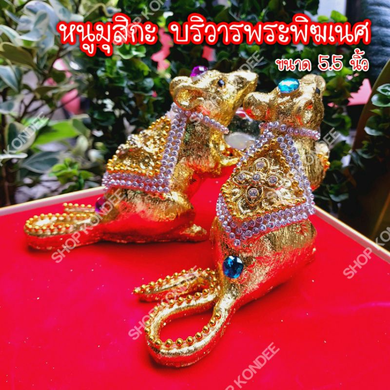 ถวาย ขอพร หนูมุสิกะ หนูถวายพระพิฆเนศ หนูบูชาพระพิฆเนศ มุสิกะ บริวาร หนูแก้บน หนูถวาย หนูจัมโบ้