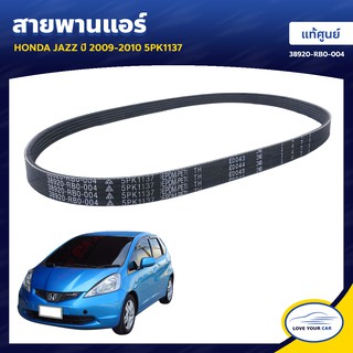   สายพานแอร์  HONDA JAZZ  2009-2010 5PK1137 ของแท้ศูนย์ 38920-RB0-004