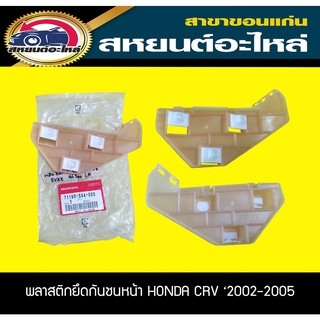 พลาสติกยึดกันชนหน้า HONDA CRV Gen2 ซีอาร์วี 2002-2005 แท้