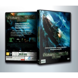 [ DVD Movie มีปก+สกรีนแผ่น-ไม่มีกล่อง ] Super Tanker ฝ่าคลื่นยักษ์หยุดหายนะโลก ( 1 DVD )