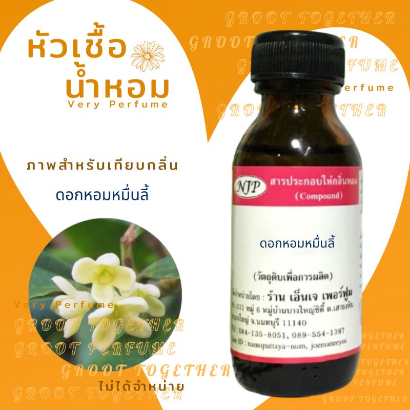 หัวเชื้อน้ำหอมnjp กลิ่น ดอกหอมหมื่นลี้ (Hommeunlee) ไม่ผสมแอลกอฮอร์
