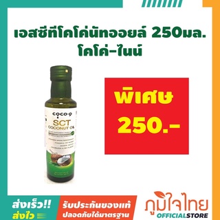 เอสซีทีโคโค่นัทออยล์ 250มล. โคโค่-ไนน์ (เจ) 1 ชิ้นราคาลดพิเศษ