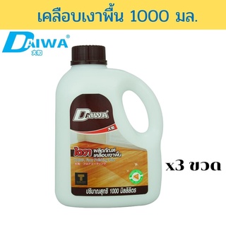 DAIWA น้ำยาเคลือบเงาพื้น 1000 มล. แพ็ค 3 ขวด