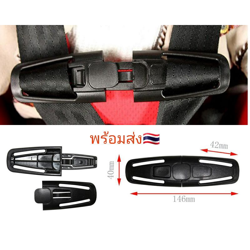 พร้อมส่งที่ล็อคสายคาร์ซีท คาดอก ล็อครวบสายเข็มขัด Car Seat Chest Clip