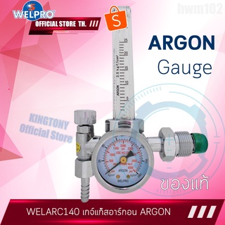 WELPRO เกจปรับแรงดันแก๊สอาร์กอน Ar. รุ่น ARS-9A-CGA58 เวลโปร ของแท้100%